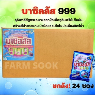 บาซิลลัส999 ยกลัง 24 ซอง ขนาด 1 กิโลกรัม เนื้อผงสีฟ้า ปรับสภาพน้ำหัวเชื้อจุลินทรีย์ สำหรับบำบัดน้ำเสีย