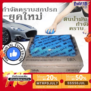 ดินน้ำมันล้างรถ ดินน้ำมันกำจัดคราบ 3M (ขายส่ง) ดินน้ำมันขจัด…