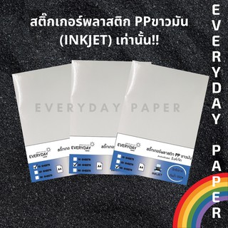 สติกเกอร์พลาสติก PP ขาวมัน /Inkjet ขนาด (A4)