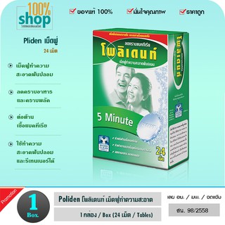 Polident ทำความสะอาดฟันปลอม (ใน 1 กล่อง มี 24 เม็ด)  จำนวน 1 กล่อง