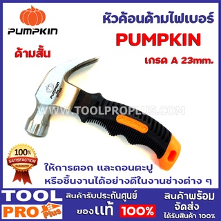 หัวค้อนหงอนด้ามไฟเบอร์สั้น  เกรด A PUMPKIN 23mm. ให้การตอก และถอนตะปู หรือชิ้นงานได้อย่างดีในงานช่างต่าง ๆ