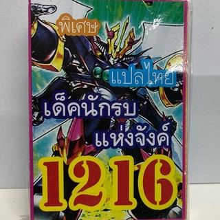 การ์ดยูกิ เเปลไทย 1216 เด็คนักรบแห่งจังค์