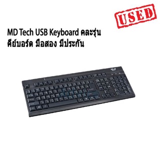 คีย์บอร์ด MD Tech USB Keyboard คละรุ่น .1 มือสอง มีประกัน