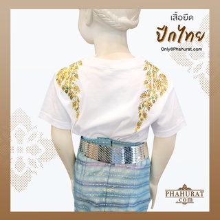 Phahuratdotcom_เสื้อยืดลายปีกไทย สีขาว เด็กหญิงเด็กชาย ลายปีกไทย เสื้อยืดลายไทย