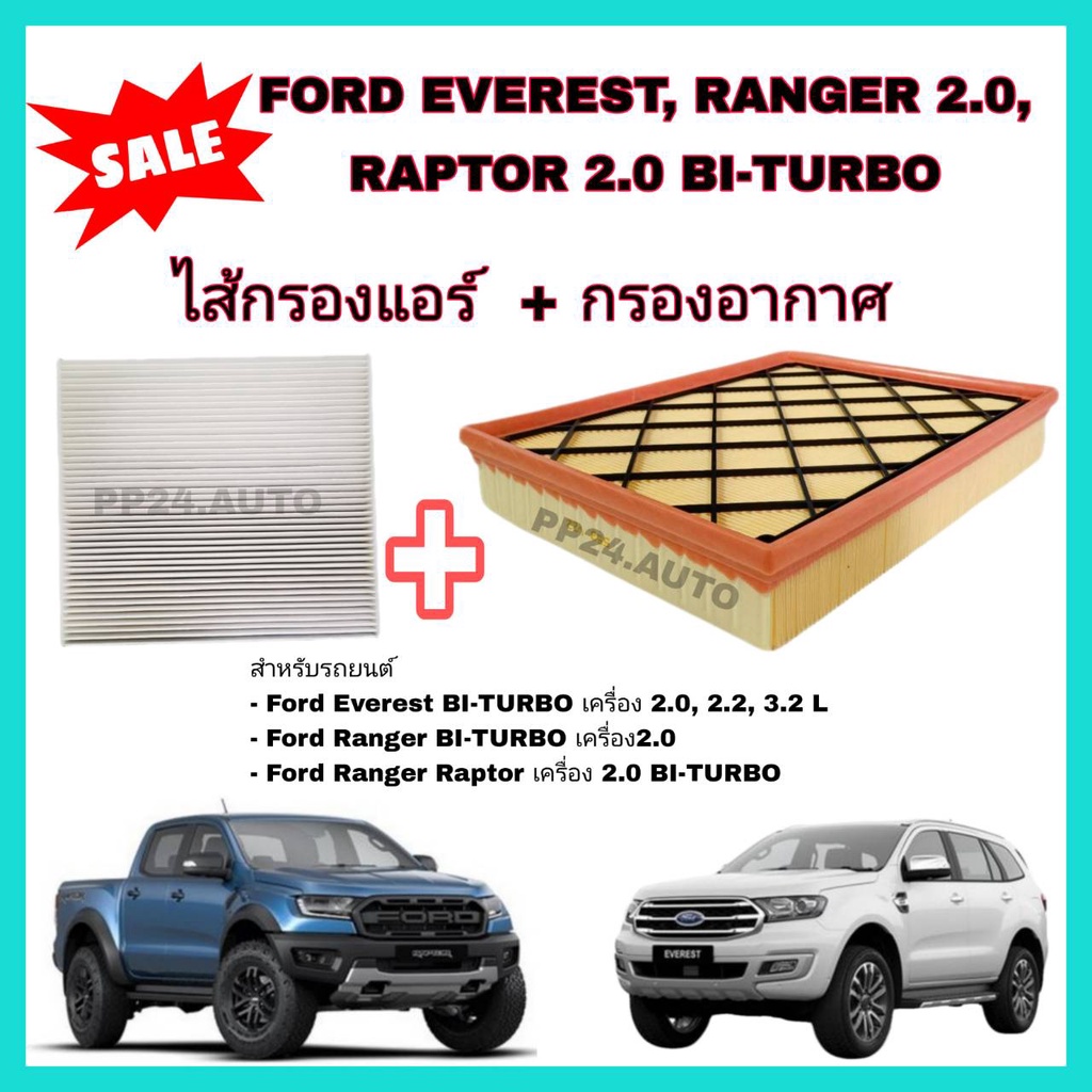 ชุดกรองอากาศ+กรองแอร์  Ford Everest 2.0 Bi-Turbo/2.2/3.2 ,Ranger 2.0/2.0 Bi-Turbo ,Ranger Raptor