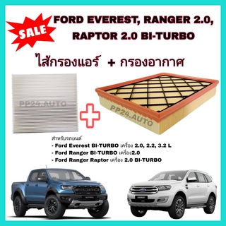 ลดราคา​💥💥 ซื้อ​คู่​ ❗ชุดกรองอากาศ+กรองแอร์  Ford Everest 2.0 Bi-Turbo/2.2/3.2 ,Ranger 2.0/2.0 Bi-Turbo ,Ranger Raptor