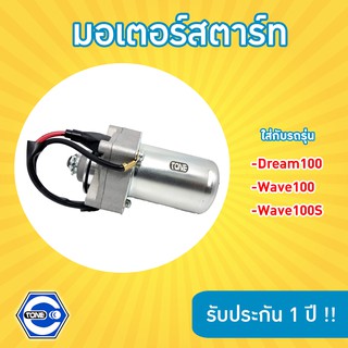 🔥ใช้QUAL129 ลด80บาท🔥มอเตอร์สตาร์ทอย่างดี รุ่น Dream100 / wave100 / wave100S