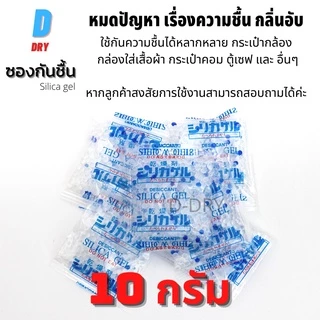 ซองกันชื้น 10 กรัม เกรดอาหาร 20ซอง/แพค / เม็ดกันชื้น สารกันชื้น ซิลิก้าเจล /เกรดA D-DRY