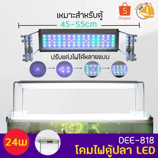 AQUABLUE DEE-818 โคมไฟสำหรับตู้ปลา ตู้ไม้น้ำ ไฟLED 24W เหมาะกับตู้ 45-55cm.