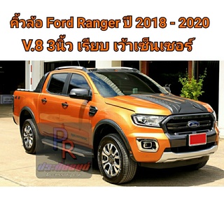 คิ้วล้อ FORD RANGER 3นิ้ว เรียบ ปี 2018-2020 (V.8) 4ประตู เว้าเซ็นเซอร์