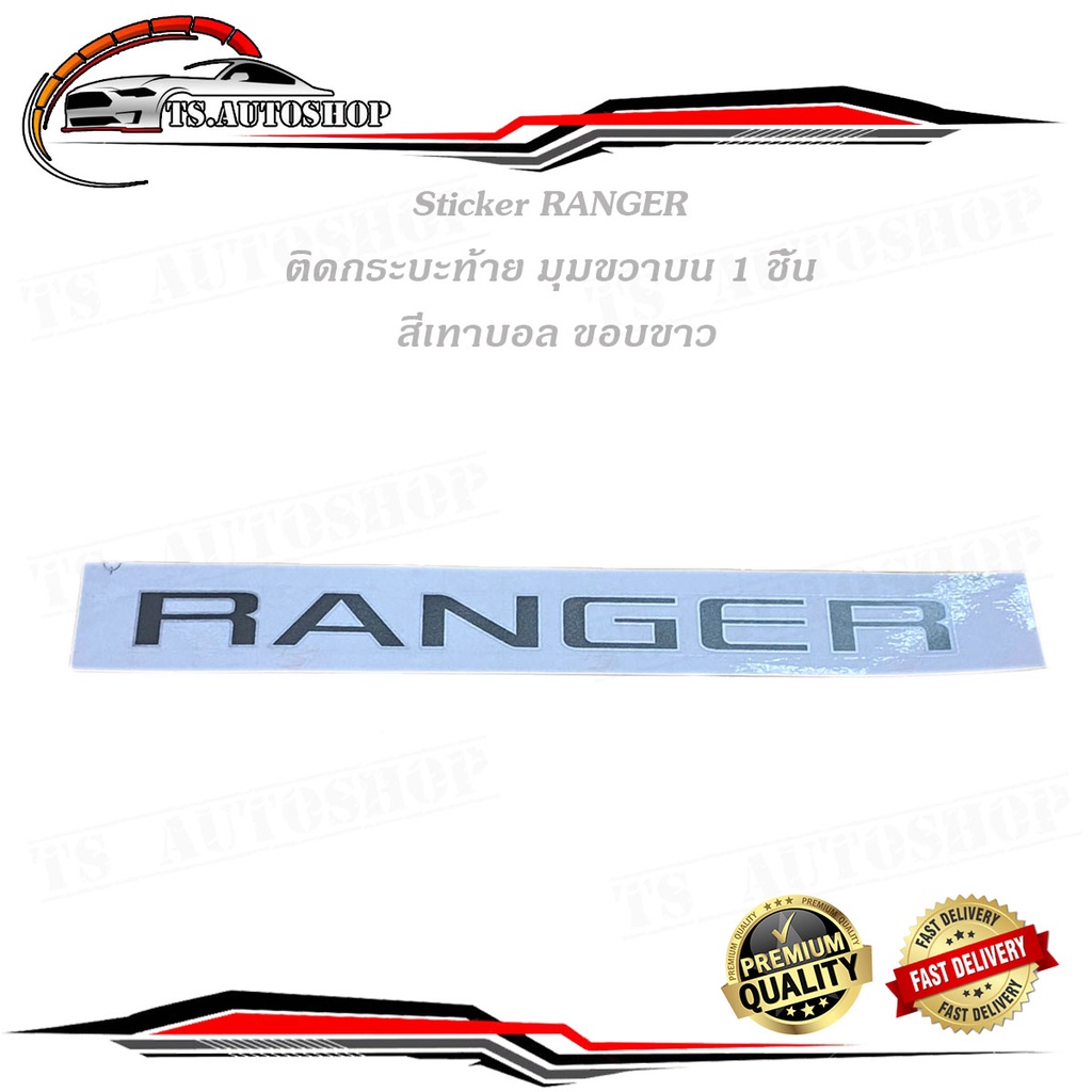 สติ๊กเกอร์ RANGER ฝากระบะท้าย ข้างขวา (ตัวเล็ก) (สีเทาบอลขอบบอล) ติด Ford Ranger 2015