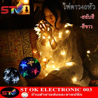 STไฟรูปดาว ไฟกระพริบหลอดLED40LEDยาว5เมตร กันน้ำIP65 สีขาวW สลับสีRGB ไฟประดับ ตกแต่งห้อง ตกแต่งสวยงาม ไฟแต่งสวน