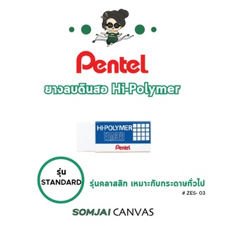 Pentel - เพนเทล Hi-Polymer ยางลบเพนเทล ยางลบดินสอ รุ่น ZEH-03