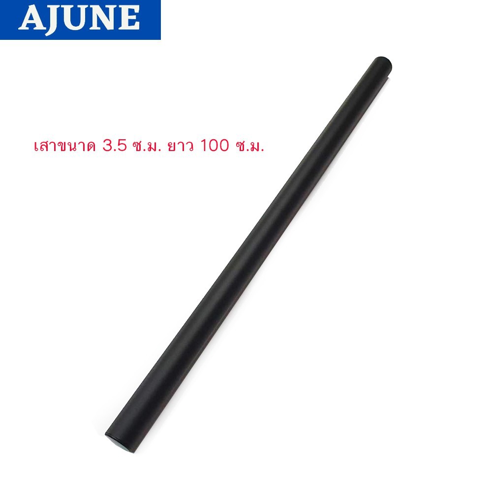 AJUNE อะไหล่ (3) เสาขนาด 3.5 ซ.ม.ยาว 100 ซ.ม. ใช้กับ MS-3xxx