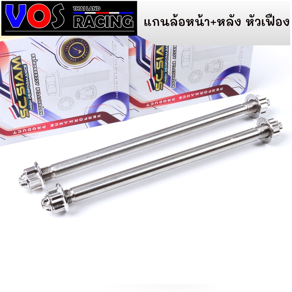 แกนล้อหน้า + แกนล้อหลังเวฟ WAVE-110i WAVE-125 SRI หัวเฟือง(หัวเฟืองคละแบบ) แกนล้อหน้าหลัง อาร์มเดิม 