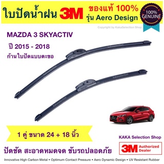 ใบปัดน้ำฝน3M - Mazda3 Skyactiv 2015-2018 (24",18")