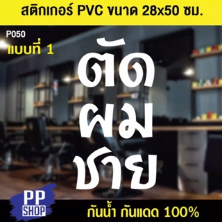 P050 สติกเกอร์ร้านตัดผม ร้านเสริมสวย มีให้เลือก 4 แบบ ขนาด 28x50 cm.