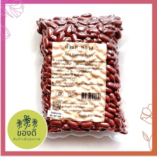 ถั่วแดงหลวง Kidney beans 500g