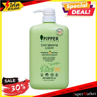 🔥เกรดโรงแรม!! น้ำยาล้างจาน PIPPER กลิ่นซิตรัส 900 มล. DISHES CLEANER PIPPER 900ML. น้ำยาทำความสะอาดภาชนะ