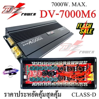 ลด...กระหน่ำอย่างแรง CLASS-D DZ POWER รุ่นDV-7000M6 กำลังขับ 7000W. ....แรง เกินคำบรรยาย ที่ไม่ควรพลาด