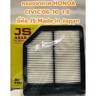 Honda กรองอากาศ ไส้กรองอากาศ Honda Civic 2006 - 2010 FD 1.8 ยี่ห้อ JS Asakashi Made in Japan