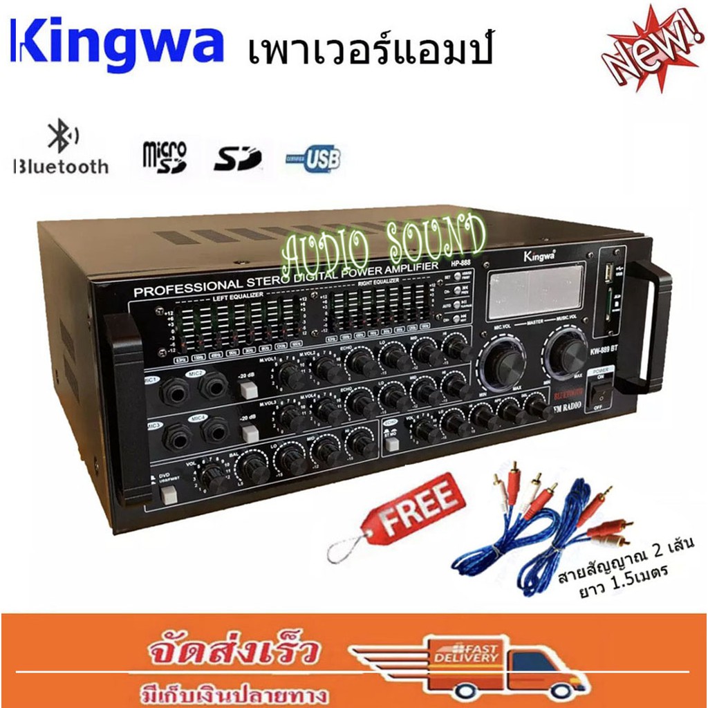 เครื่องขยายเสียง 200wx200w (RMS) USB MP3 SD CARD BT รุ่นKW-889BTแถมฟรีสายสัญญาณเสียง 2 เส้น