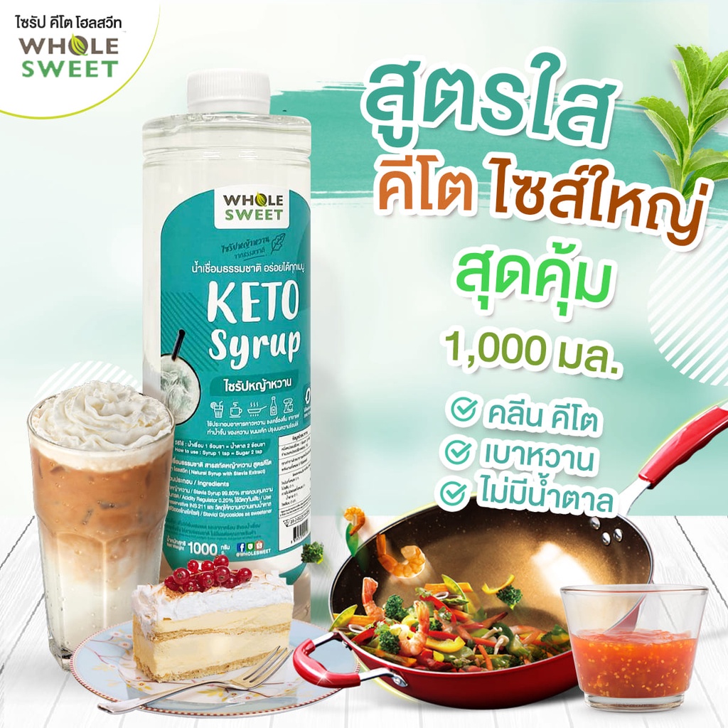 🔥 [Keto] น้ำเชื่อมหญ้าหวาน ไซส์ใหญ่ ไซรัปหญ้าหวาน สารให้ความหวานทดแทนน้ำตาล สูตรคีโต Wholesweet 1000 มล.