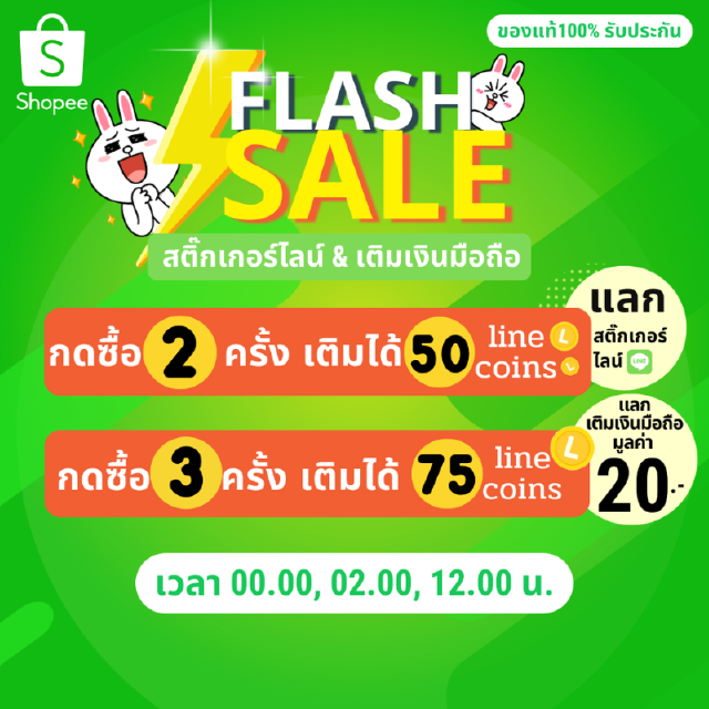 ⚡15.7 Flash sale1 บาท⚡กด+3ชิ้น(3 บาท)=75© แลกเติมเงิน20฿หรือ แลกสติกเกอร์/ธีม/อิโมจิไลน์