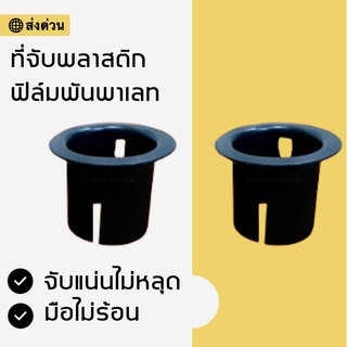 มือไม่ร้อนแล้ว ตัวจับพลาสติก สำหรับหมุนฟิล์มพันพาเลท (1 ชิ้น) ส่งฟรี