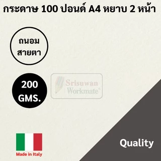 Favini Art Italy กระดาษวาดเขียน 100 ปอนด์ A4 หยาบ ร้อยปอน 200g ลงสี สเก็ตซ์ภาพ ถนอมสายตา / ขาว เอ4