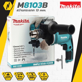 Makita M8103B สว่านกระแทก 13 มม. รุ่น M8103B (710W. | 220V.) สว่านไฟฟ้า สว่าน เครื่องมือช่าง