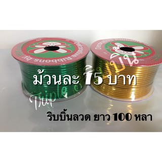 ริบบิ้นลวด ยาว 100 หลา (เกรด A)