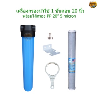 เครื่องกรองน้ำใช้ 1 ขั้นตอน 20 นิ้ว + ไส้กรอง Carbon Block 20"