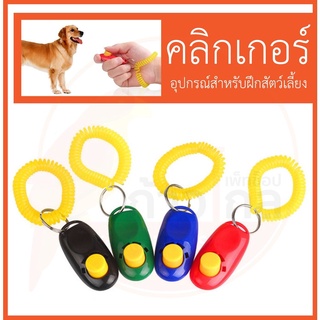 แหล่งขายและราคาคลิกเกอร์ สำหรับฝึกสัตว์เลี้ยง สำหรับฝึกสุนัข Pet Training Clickerอาจถูกใจคุณ