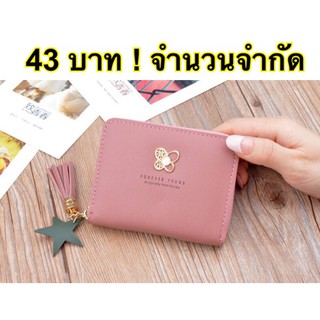 กระเป๋าสตางค์ใบสั้น แฟชั่นสุดน่ารัก ขนาดกำลังดี  ++-