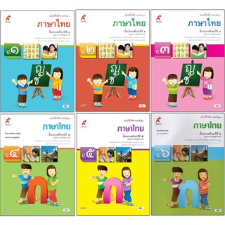 แบบฝึกหัดรายวิชาพื้นฐานภาษาไทย ป.1-6 (อจท)