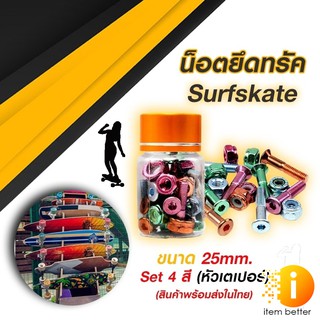 น็อตยึดทรัค Surfskate (หัวเตเปอร์) ยาว 25 mm./29 mm. ชุด 4 สี 8 ตัว พร้อมแหวนกันคลาย