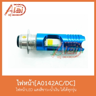 A0142-AC/DC ไฟหน้าLED แสงสีขาว+น้ำเงิน ใส่ได้ทุกรุ่น