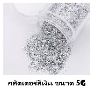 SKU-00024 กลิตเตอร์สีเงิน