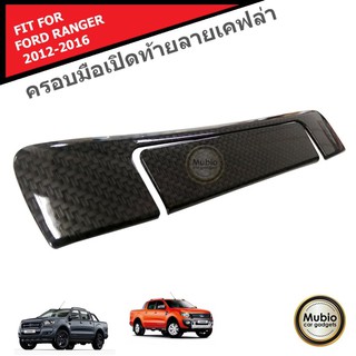 TGR ครอบมือเปิดท้ายลายเคฟล่า รถกระบะฟอร์ด เรนเจอร์ สำหรับ 2 ประตู และ 4 ประตู FORD RANGER FX4 MC WILDTRAK 2012-2021