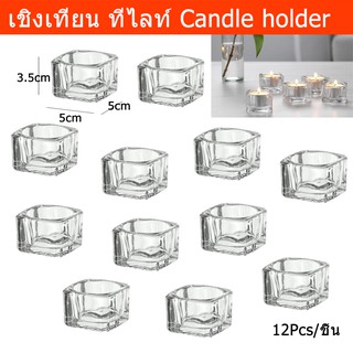 เชิงเทียน ที่รองเทียน เชิงเทียนแก้ว ที่วางเทียน ทีไลท์ 12 อัน (1ชุด) Candle Holder Tealight Holder 12Pcs (1 set)