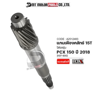 แกนเฟืองคลัทช์ PCX 150 ปี2018 [15ฟัน,15T] [K97] (A2512483) (BJN x MTMotorParts) แกนเฟืองคลัทช์HONDA PCX เฟืองแกนครัชPCX