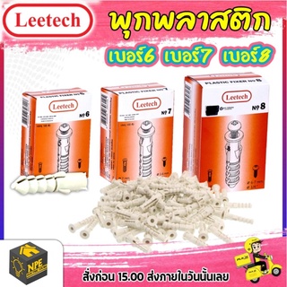 พุกพลาสติก LEETECH เบอร์ 6 | เบอร์ 7 | เบอร์ 8