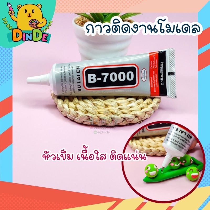 [พร้อมส่ง] กาวเนื้อเจลใส ติดชิ้นส่วนโมเดล กาวติดดินปั้น ซ่อมมือถือ ติดงานปั้น กาวเอนกประสงค์ B7000 กาวสีใส กาวติดมือถือ