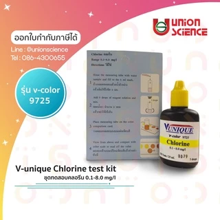 ชุดทดสอบคลอรีน, Chlorine test kit 0.1-8,0 mg/l ยี่ห้อ V-unique รุ่น v-color 9725