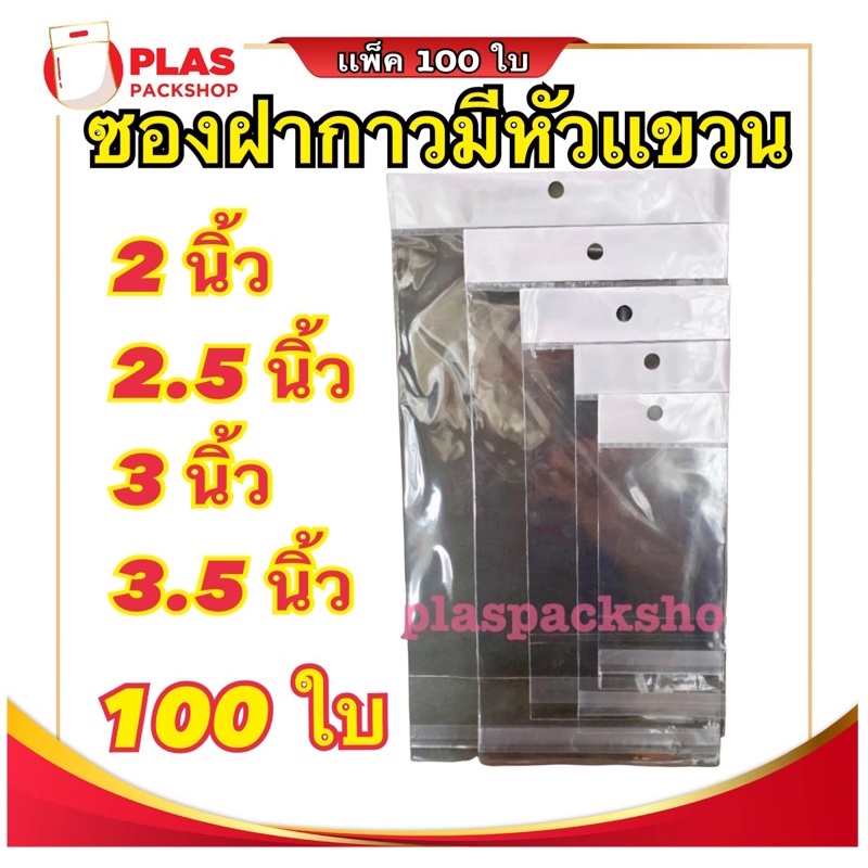 <100ใบ/เเพ็ค>ถุงเเก้วหัวมุก ถุงเเก้วฝากาว มีหัวเเขวน มีรูเเขวน ขนาด 4x6นิ้ว มีหลลายสี