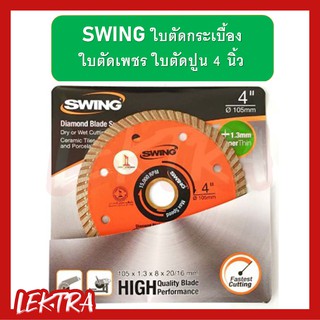 Swing ใบตัดกระเบื้อง ใบตัดเพชร ใบตัดปูน ขนาด 4 นิ้ว