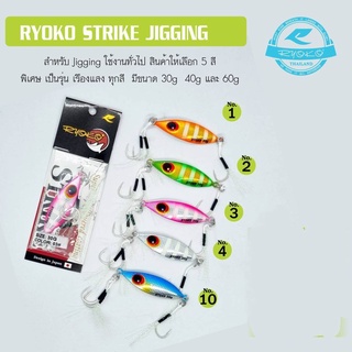 เหยื่อจิ๊ก RYOKO jigging strike น้ำหนัก 30/40/60 กรัม.