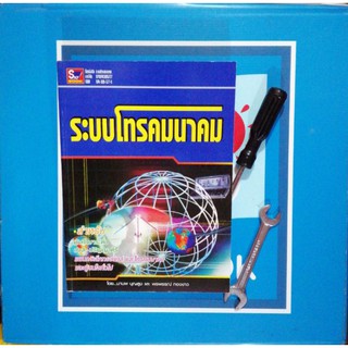 ระบบโทรคมนาคม (9789743895777)​​ ปกมีรอย