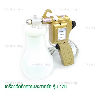 เครื่องฉีดทำความสะอาดผ้า รุ่น 170 (ด้ามจับสีทอง)